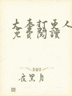 大奉打更人小说免费阅读