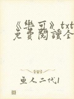 《乐可》txt免费阅读全文封面