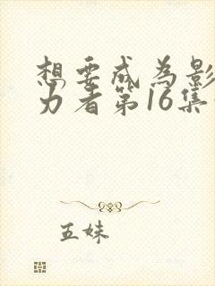 想要成为影之实力者第16集预告