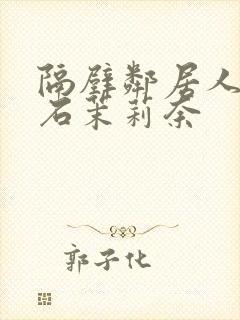 隔壁邻居人妻白石茉莉奈