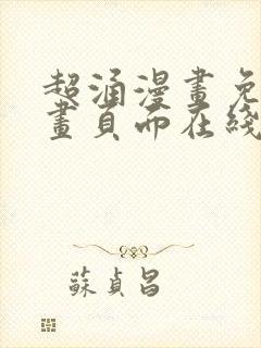 超涌漫画免费漫画页面在线看漫画