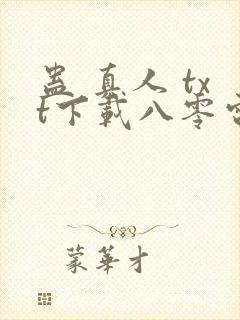 蛊 真人 txt下载八零电子书封面