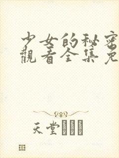 少女的秘密动漫观看全集免费