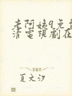 老阿姨9免费高清电视剧在线