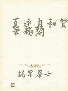 夏连月和贺昀洲笔趣阁