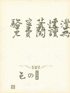 骆宁萧怀沣全文免费阅读无弹窗