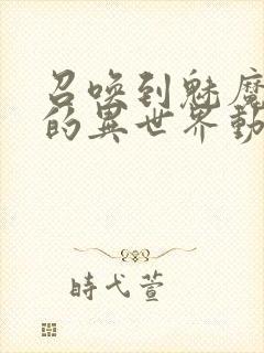 召唤到魅魔横行的异世界动漫