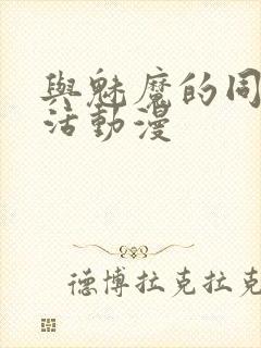 与魅魔的同居生活动漫