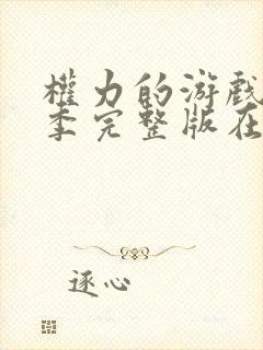 权力的游戏第八季完整版在线播放