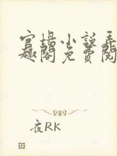 官场小说弄潮笔趣阁免费阅读