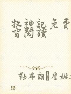 牧神记免费无弹窗阅读