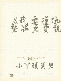 《我要复仇》完整版免费观看