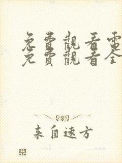 免费观看电视剧免费观看全集归路