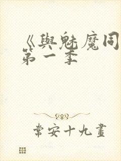 《与魅魔同居》第一季