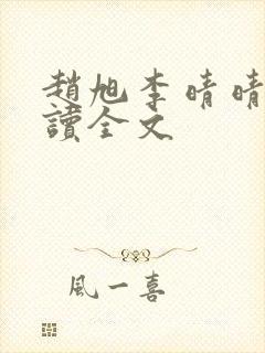 赵旭李晴晴免费读全文封面