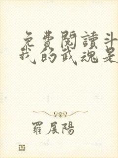 免费阅读斗罗之我的武魂是魂环