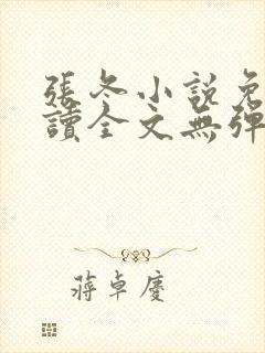 张冬小说免费阅读全文无弹窗