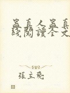 蛊真人蛊真人在线阅读全文免费