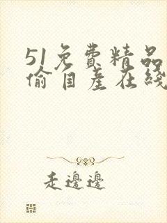 51免费精品国偷自产在线封面