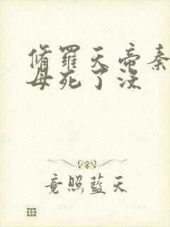 修罗天帝秦命父母死了没