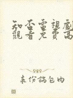 知否电视剧在线观看免费高清全集