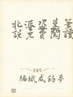 北派盗墓笔记小说免费阅读无弹窗封面