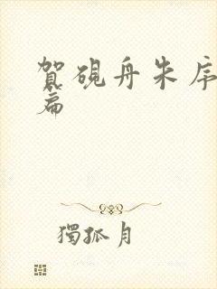 贺砚舟朱序番外篇