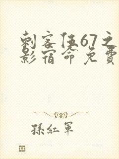 刺客伍67之暗影宿命免费观看