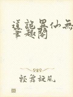 道诡异仙无弹窗笔趣阁