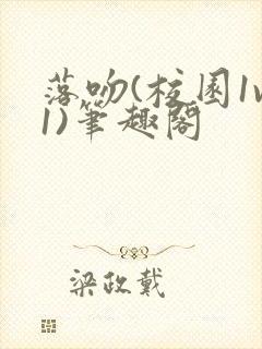 落吻(校园1v1)笔趣阁