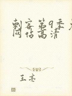 刺客第9季免费网站高清