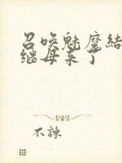 召唤魅魔结果是继母来了封面