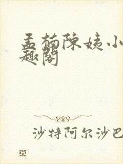 孟楠陈姨小说笔趣阁