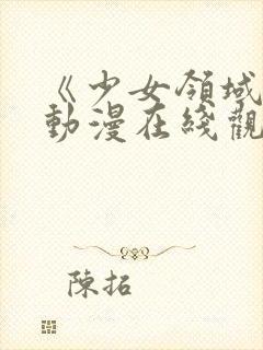 《少女领域》第动漫在线观看