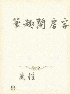 笔趣阁房客何璐