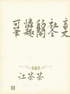 可怜的社畜小说笔趣阁全文阅读