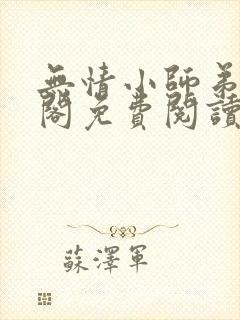 无情小师弟笔趣阁免费阅读正版