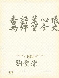 乔梁叶心仪小说无弹窗全文免费阅读