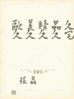 欧美精品久久久久久久久宅男