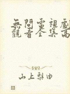 无问电视剧免费观看全集高清