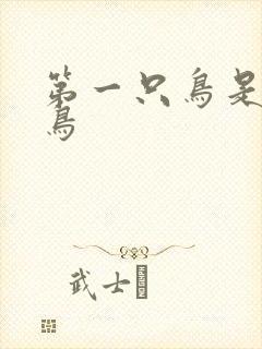 第一只鸟是什么鸟