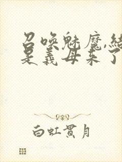 召唤魅魔,结果是义母来了