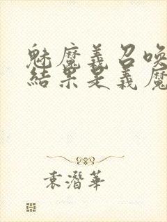 魅魔义召唤魅魔结果是义魔来了第2集