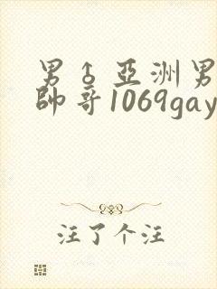 男♂亚洲男同志帅哥1069gay封面