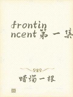 frontinncent第一集免费观看动漫