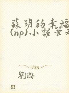 苏玥的幸福生活(np)小说笔趣阁