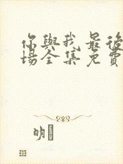 你与我最后的战场全集免费看