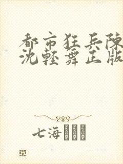 都市狂兵陈六何沈轻舞正版封面