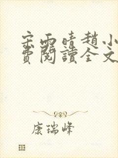 宋雨晴赵小刚免费阅读全文