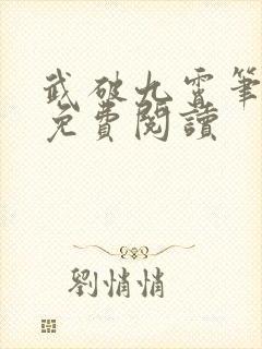 武破九霄笔趣阁免费阅读
